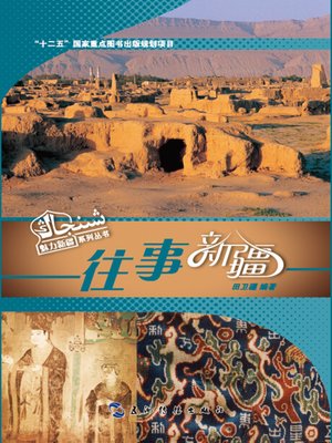 cover image of 往事新疆 ( (Magnificent Xinjiang )